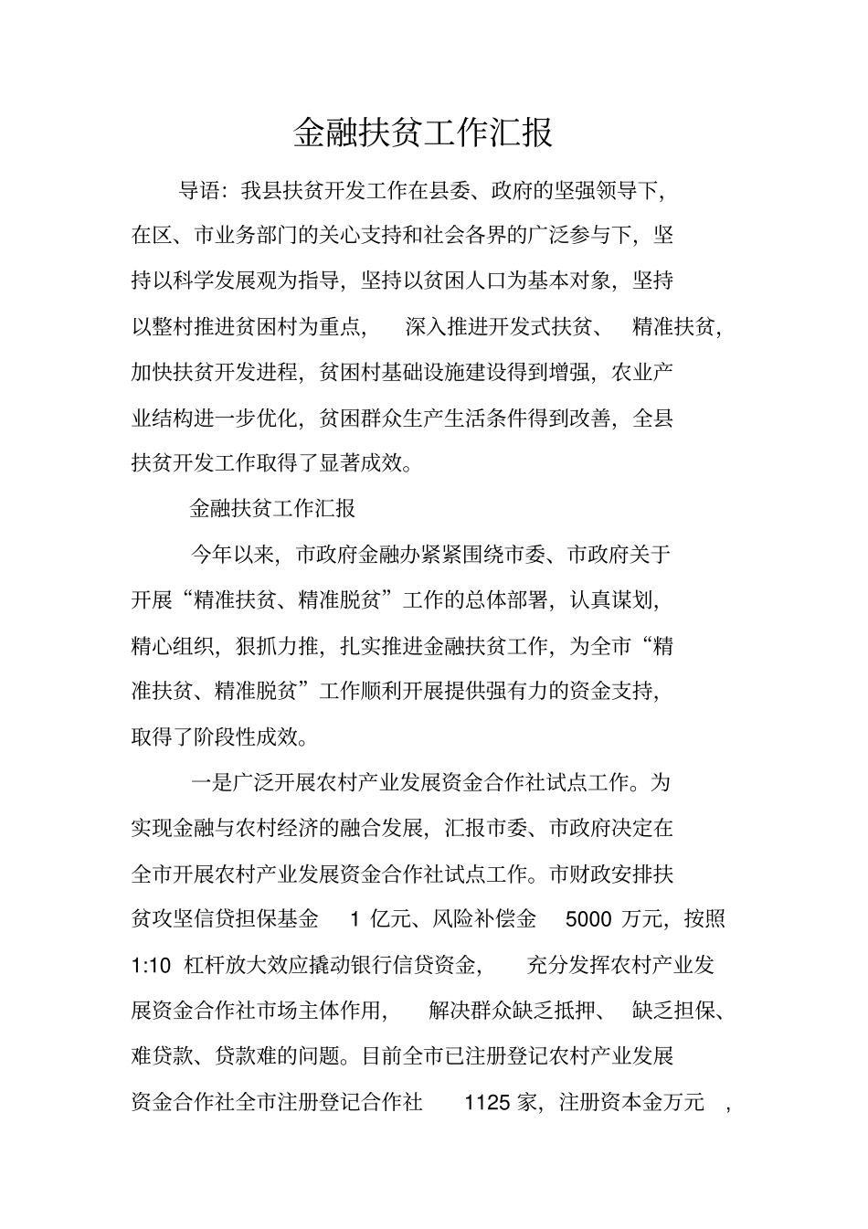 金融扶贫工作汇报_第1页