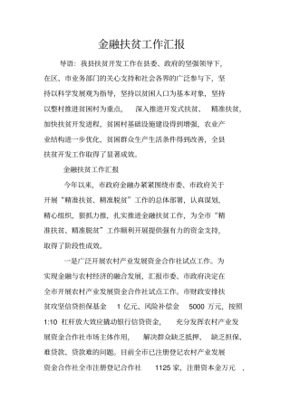金融扶贫工作汇报