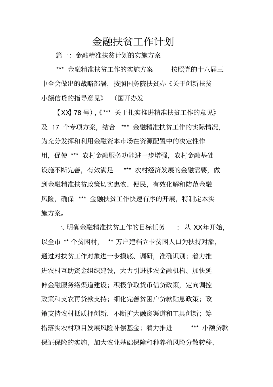 金融扶贫工作计划_第1页
