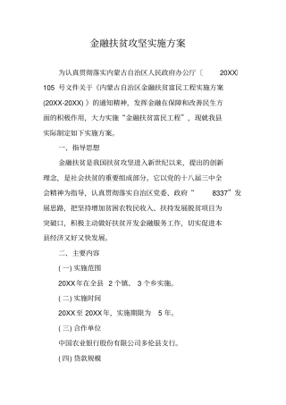 金融扶贫攻坚实施方案