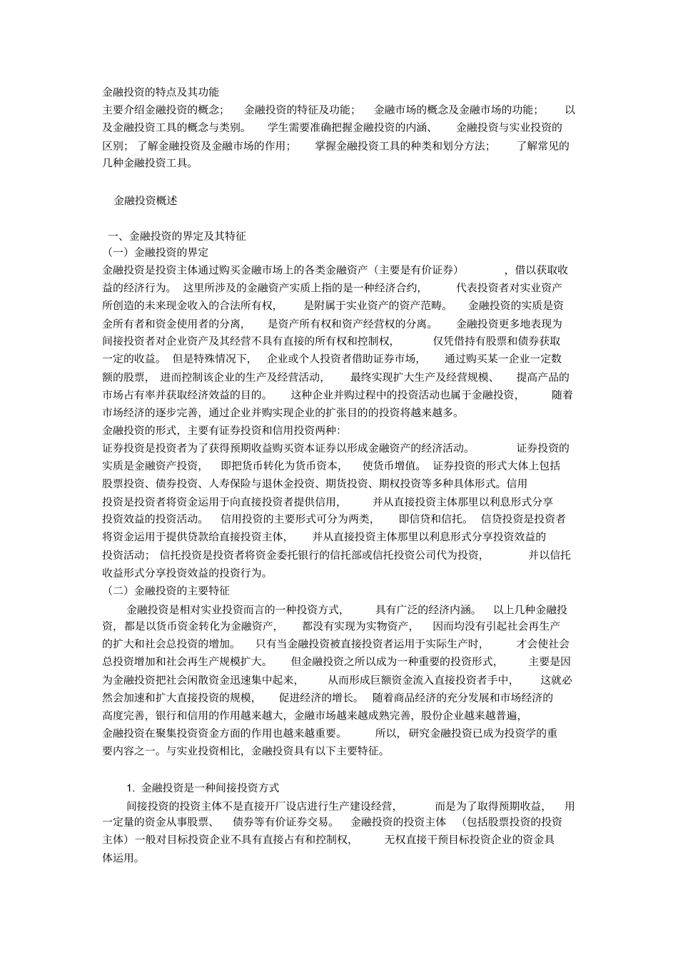 金融投资的特点及其功能分析_第1页