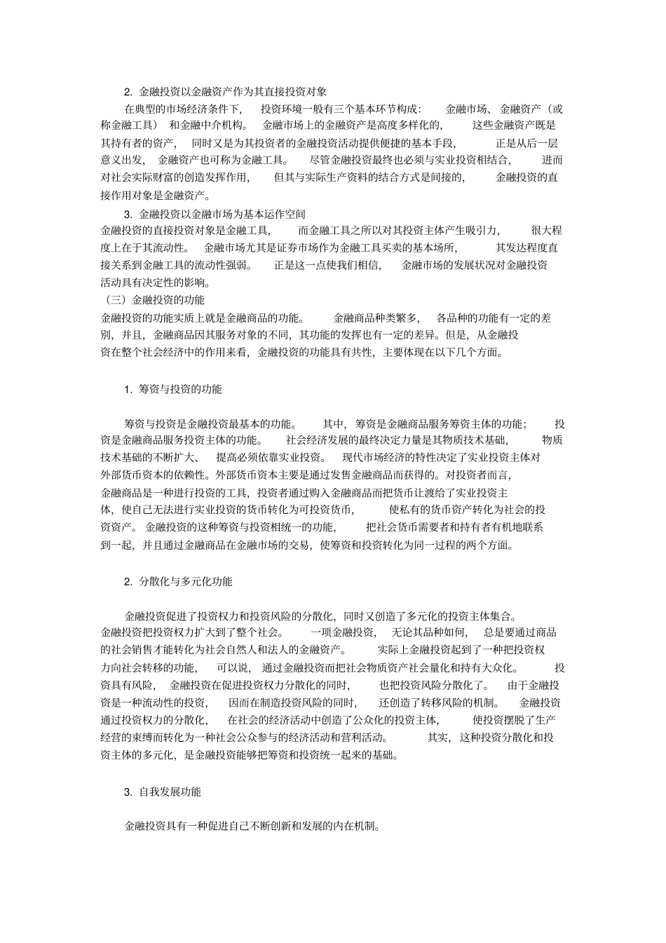金融投资的特点及其功能分析_第2页