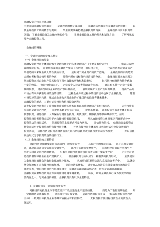 金融投资的特点及其功能分析