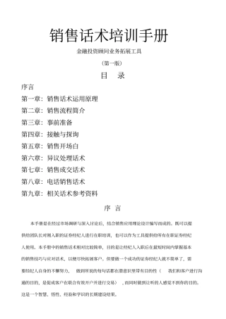 金融投资顾问销售话术培训手册