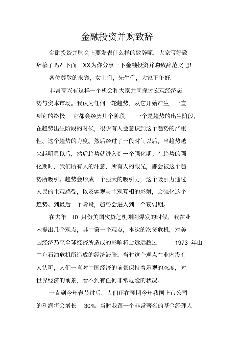 金融投资并购致辞_第1页