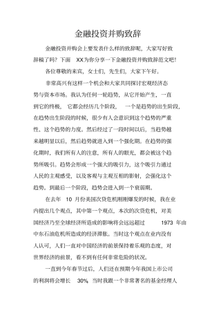 金融投资并购致辞