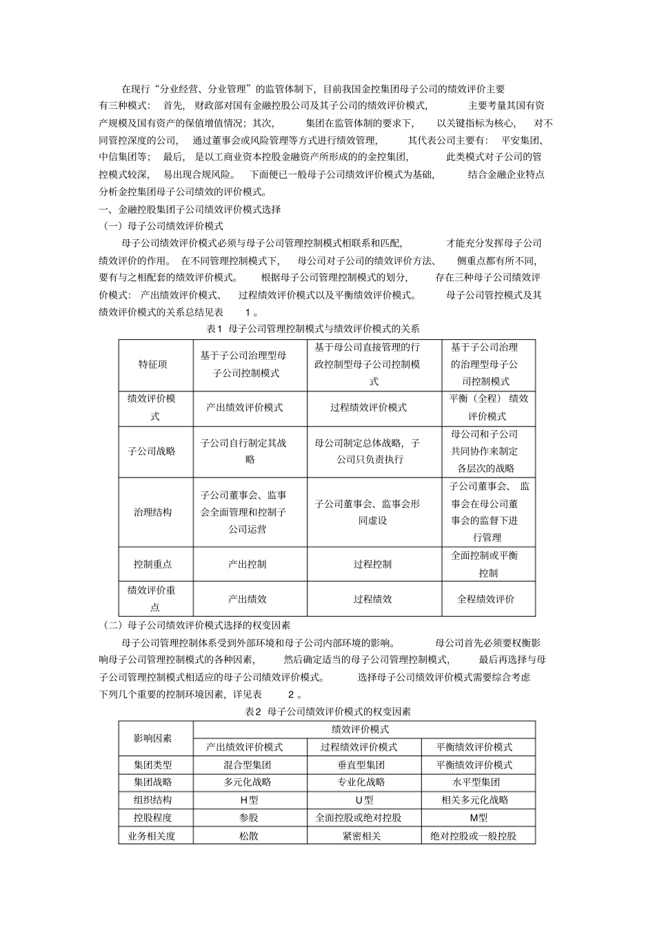 金融控股公司对标管控绩效评价_第1页