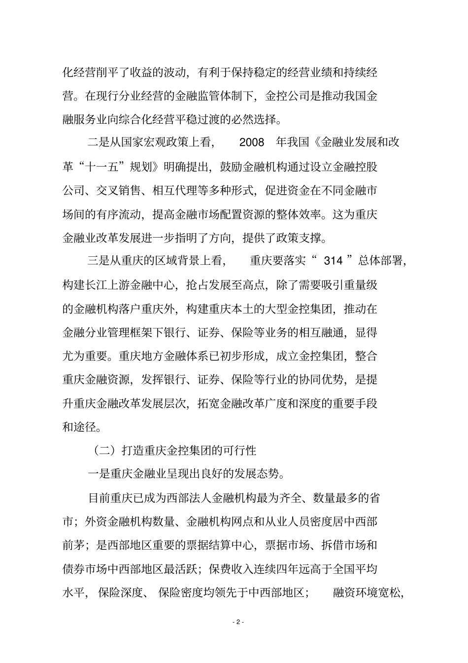 金融控股集团作为一种有效的金融组织形式,是金融机构综合经营的_第2页