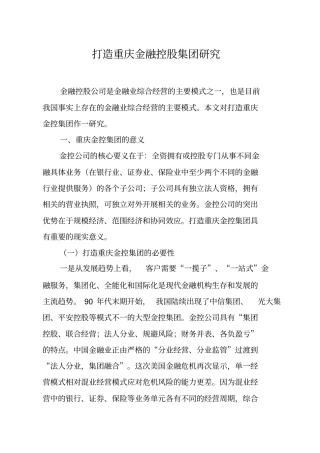 金融控股集团作为一种有效的金融组织形式,是金融机构综合经营的