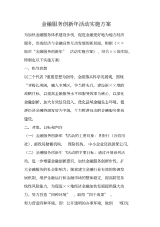 金融服务创新年活动实施方案