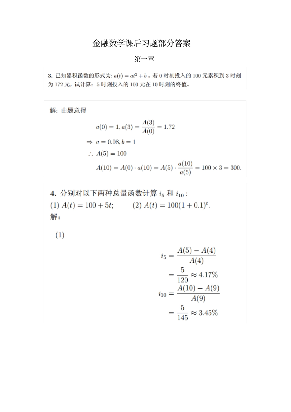 金融数学习题部分答案_第1页