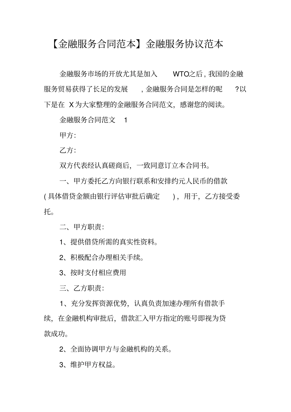 金融服务合同范本金融服务协议范本_第1页