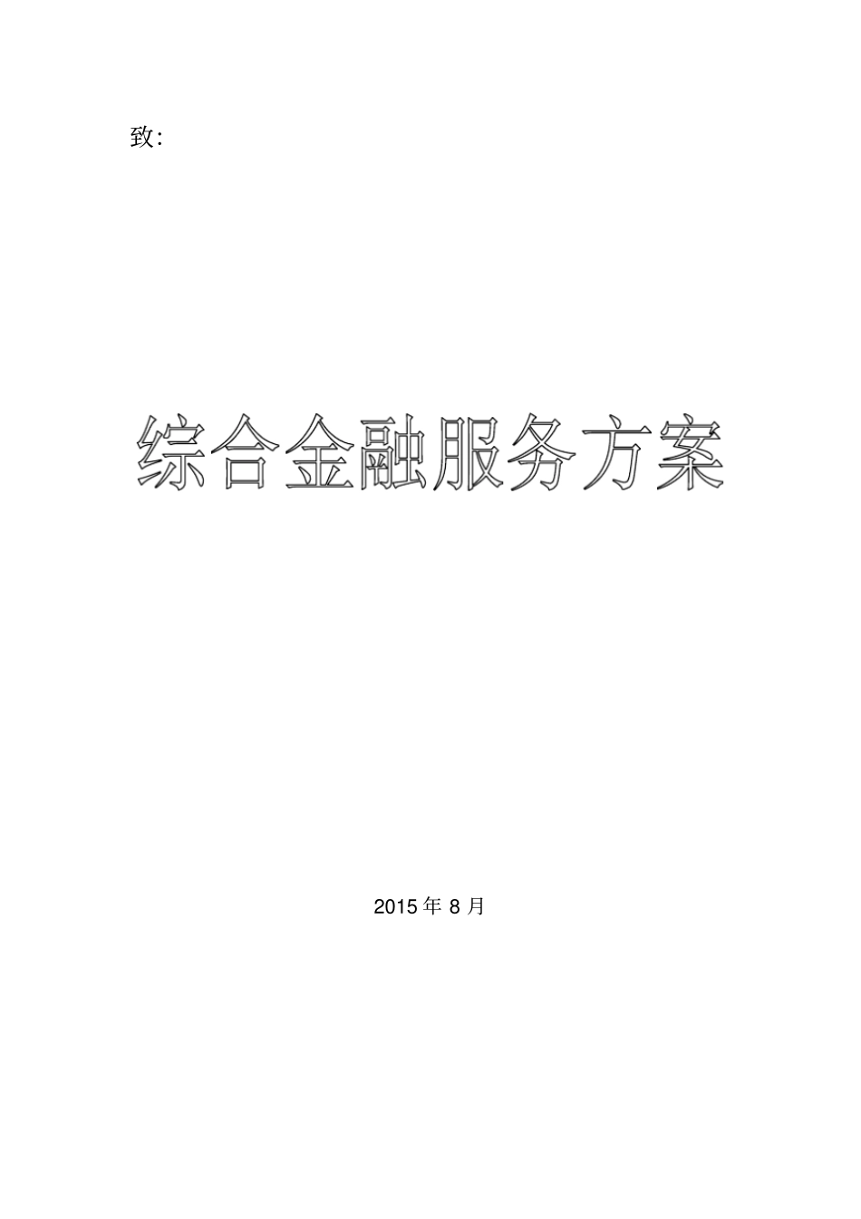 金融服务方案_第1页
