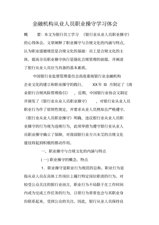 金融机构从业人员职业操守学习体会