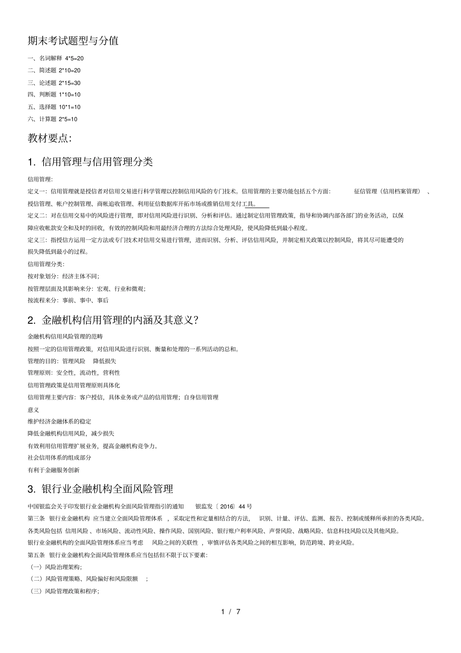 金融机构信用管理课程期末复习思考题及复习资料_第1页