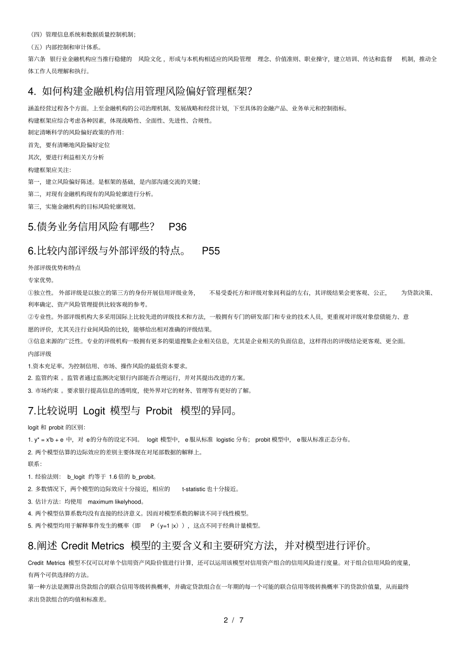 金融机构信用管理课程期末复习思考题及复习资料_第2页