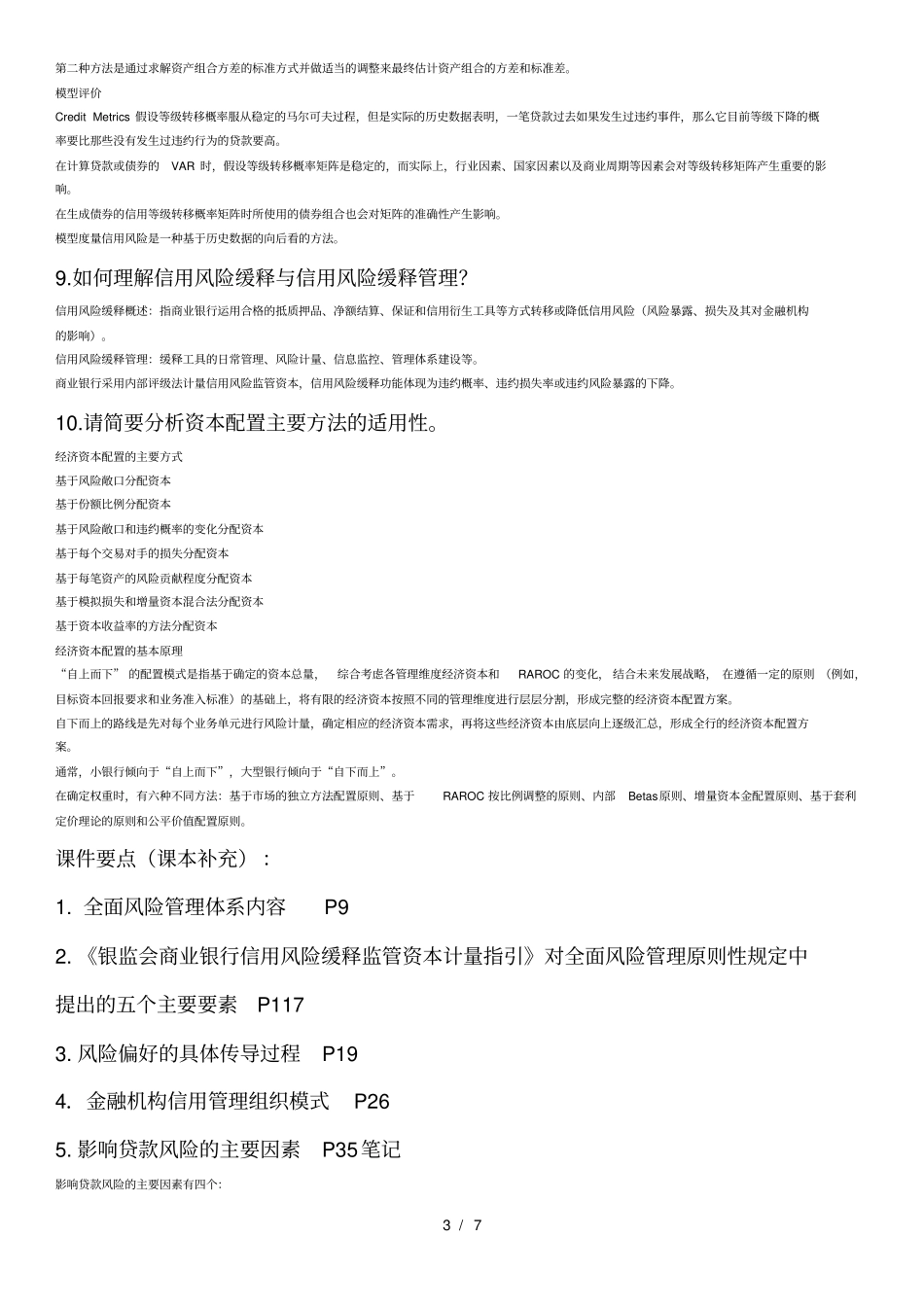 金融机构信用管理课程期末复习思考题及复习资料_第3页