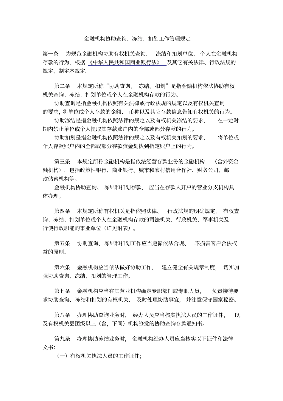 金融机构协助查询、冻结、扣划工作管理规定_第1页