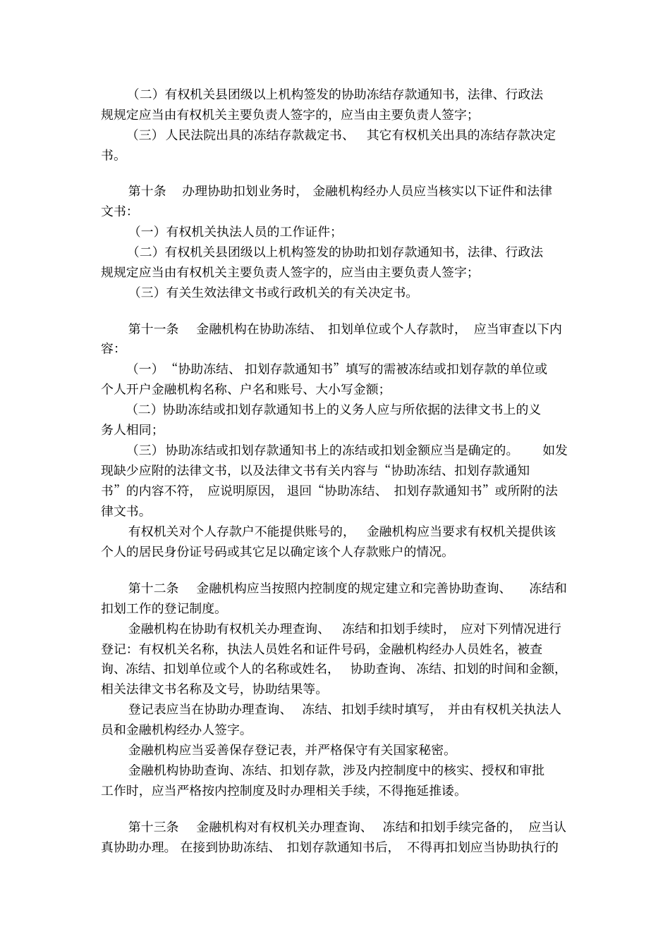 金融机构协助查询、冻结、扣划工作管理规定_第2页