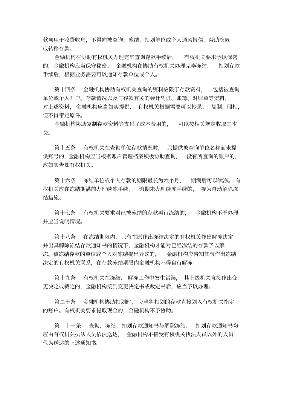 金融机构协助查询、冻结、扣划工作管理规定_第3页