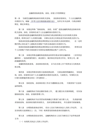 金融机构协助查询、冻结、扣划工作管理规定