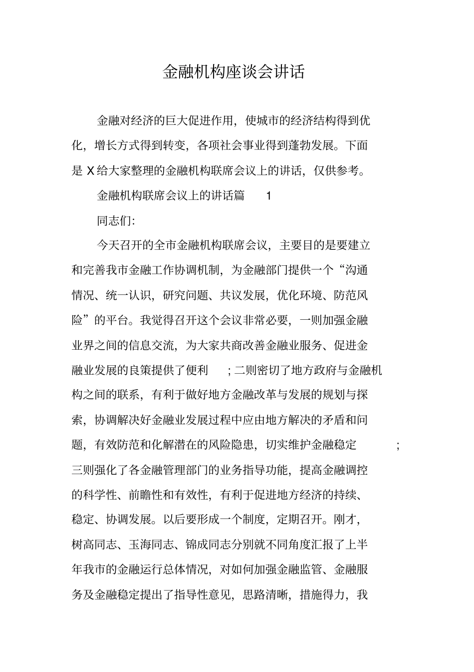 金融机构座谈会讲话_第1页