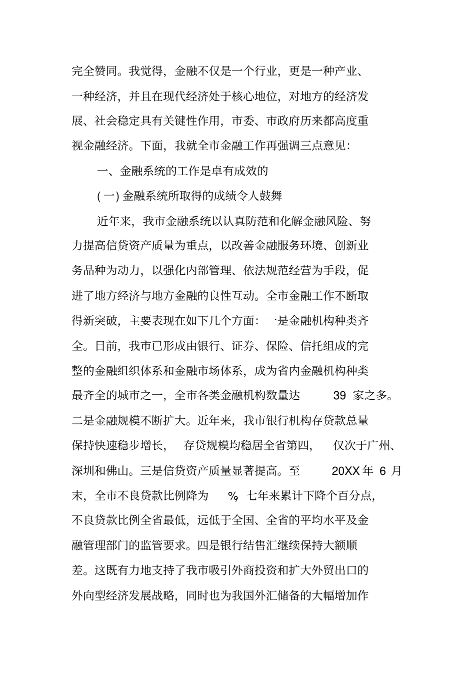 金融机构座谈会讲话_第2页