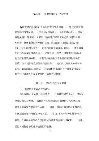 金融机构外汇业务管理
