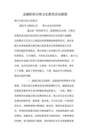 金融机构合规文化教育活动感想