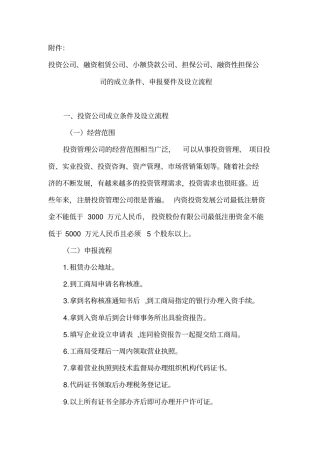 金融机构成立条件含投资