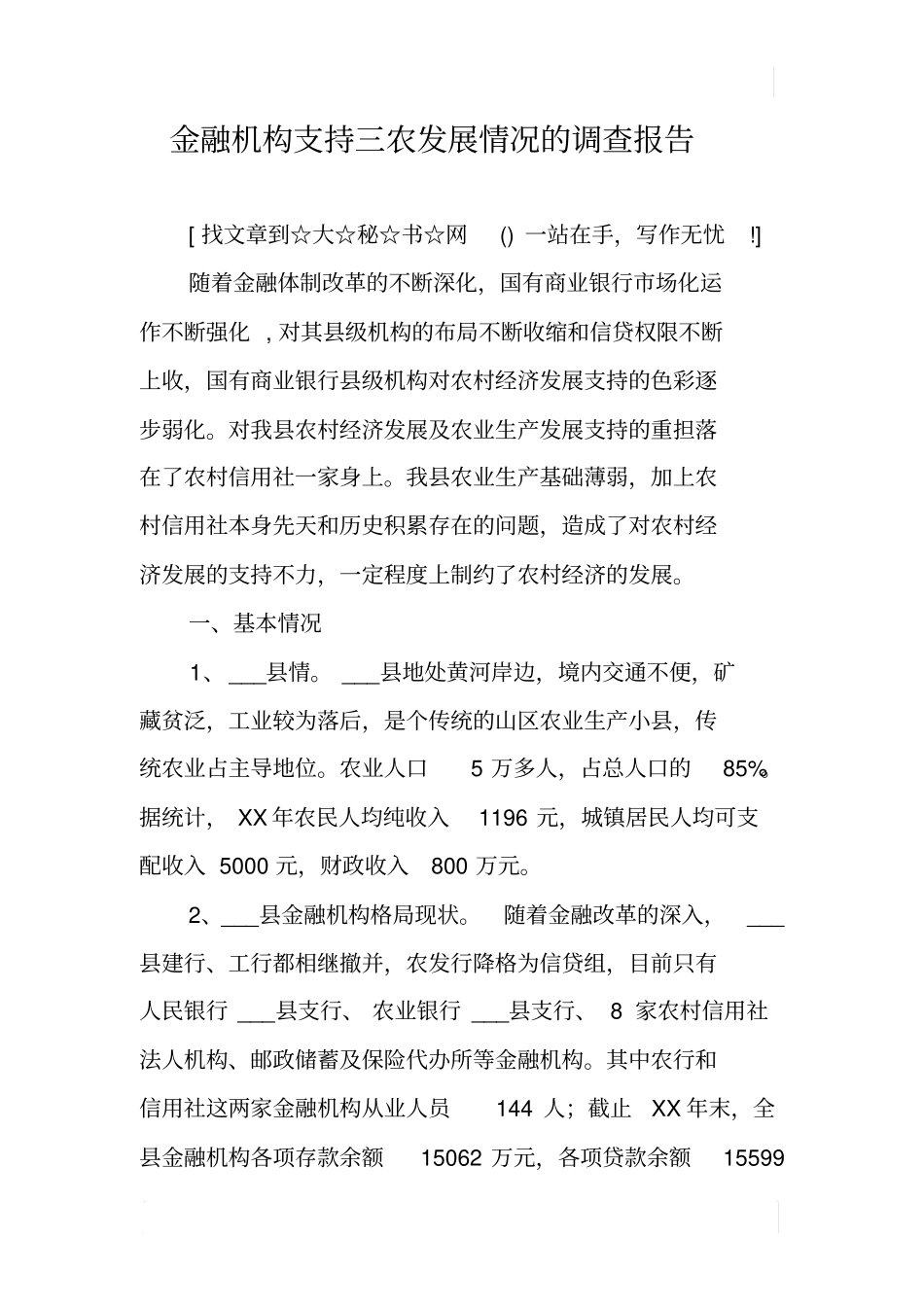金融机构支持三农发展情况的调查报告_第1页