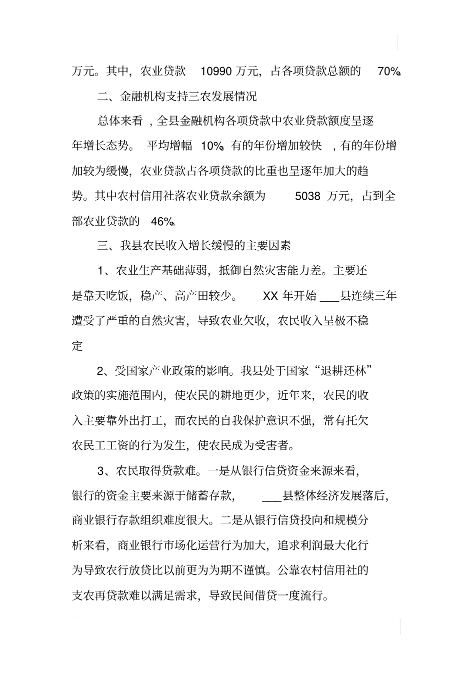 金融机构支持三农发展情况的调查报告_第2页