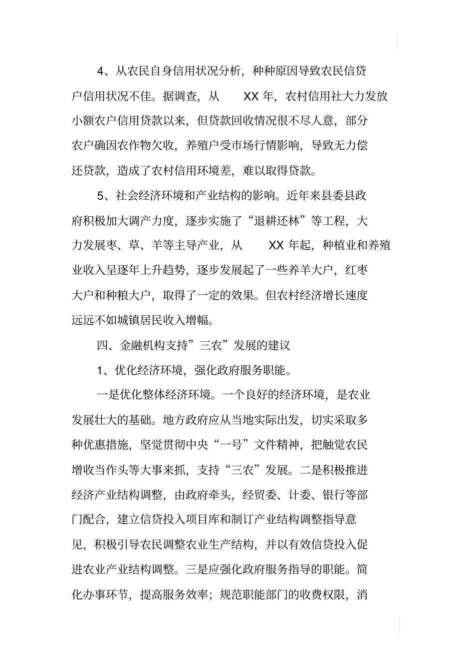 金融机构支持三农发展情况的调查报告_第3页