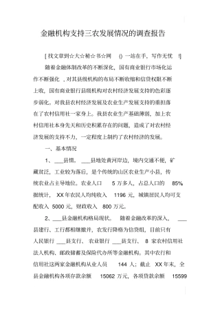 金融机构支持三农发展情况的调查报告