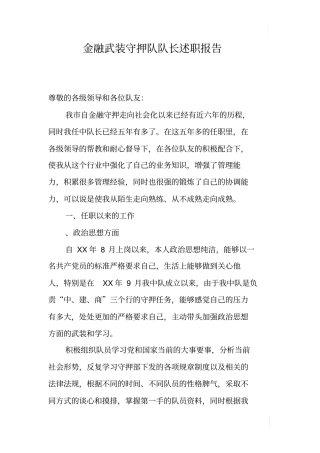金融武装守押队队长述职报告