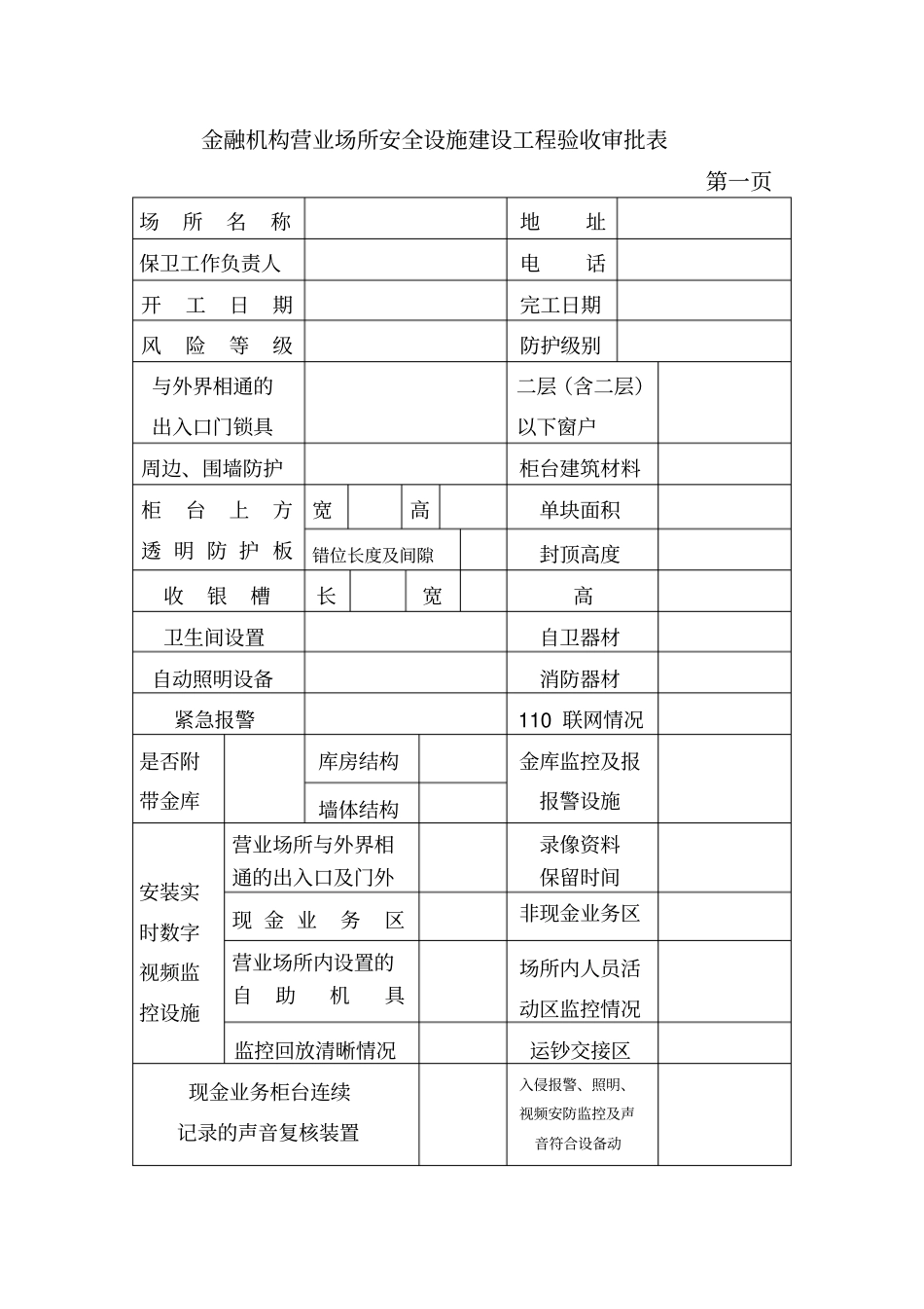 金融机构营业场所安全设施建设工程验收审批表_第1页