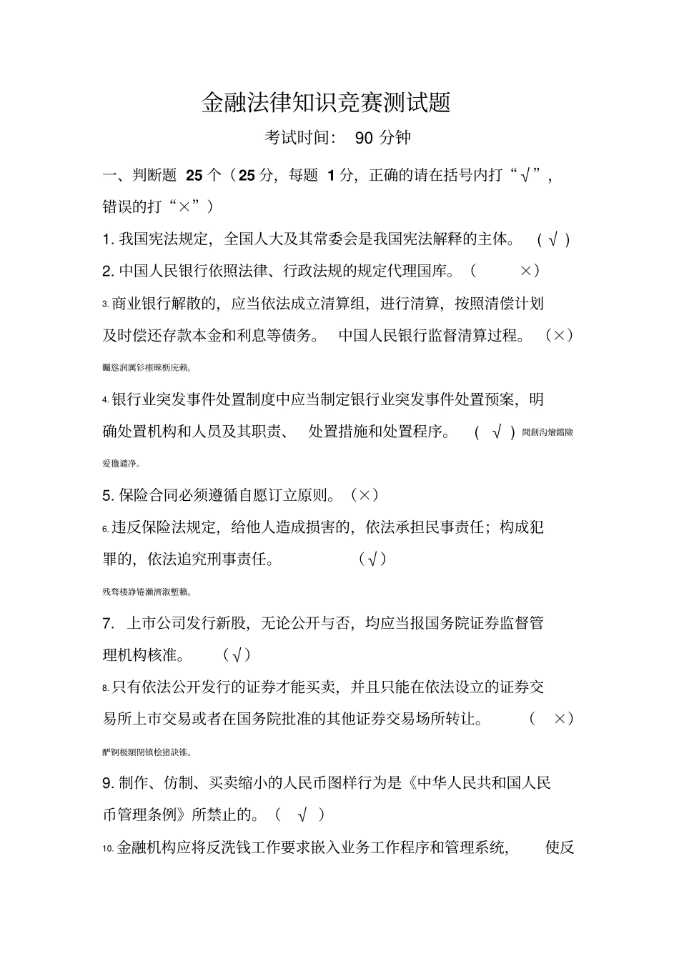 金融法律知识竞赛检测测验题_第1页
