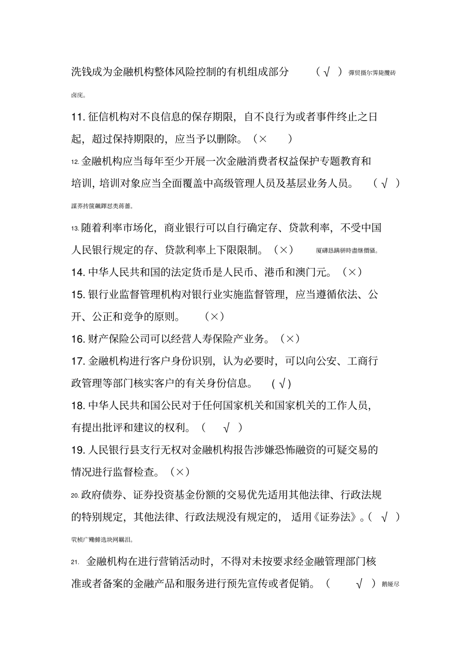 金融法律知识竞赛检测测验题_第2页