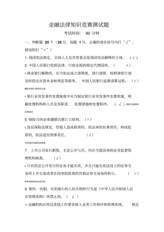 金融法律知识竞赛检测测验题