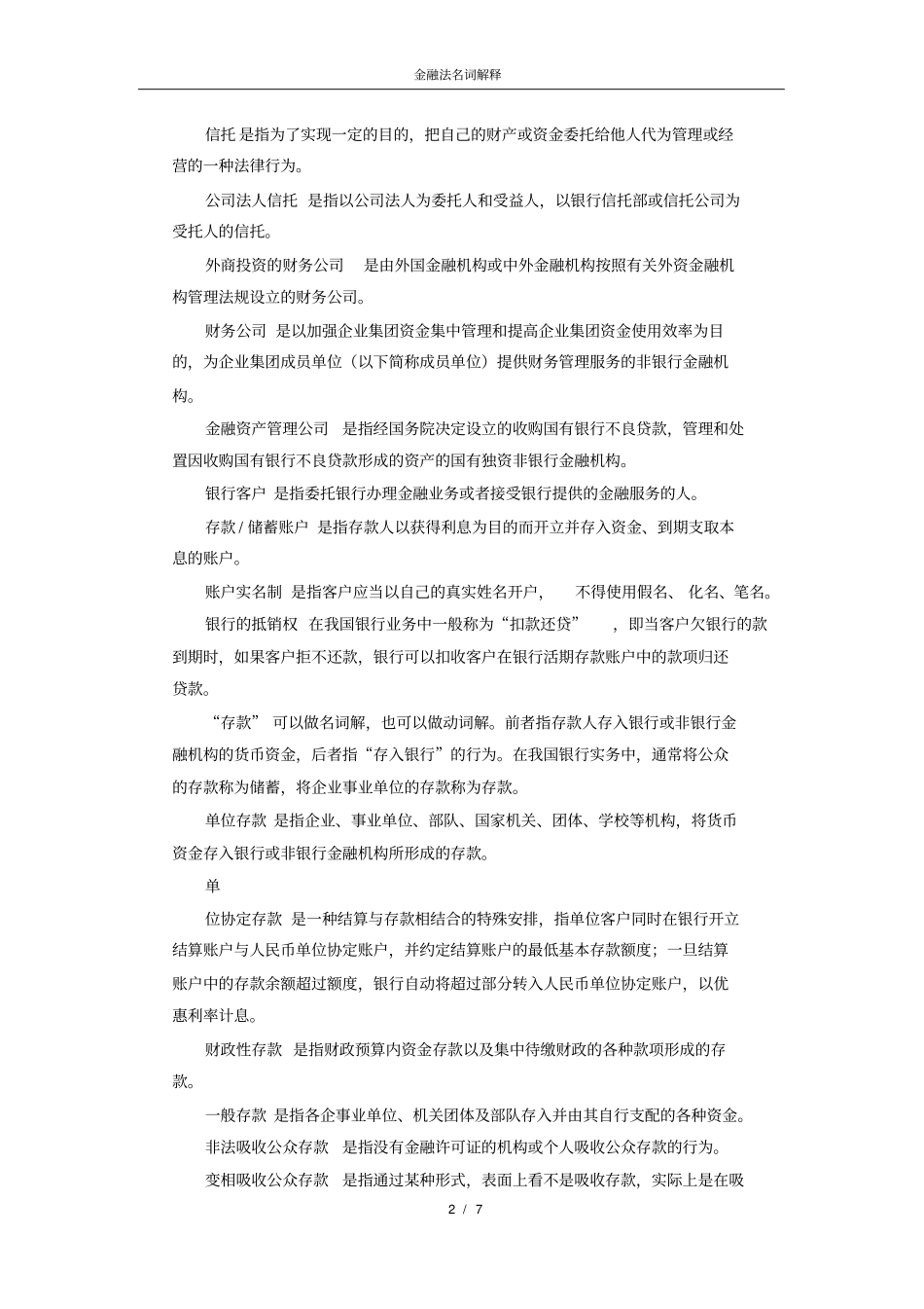 金融法名词解释x_第2页