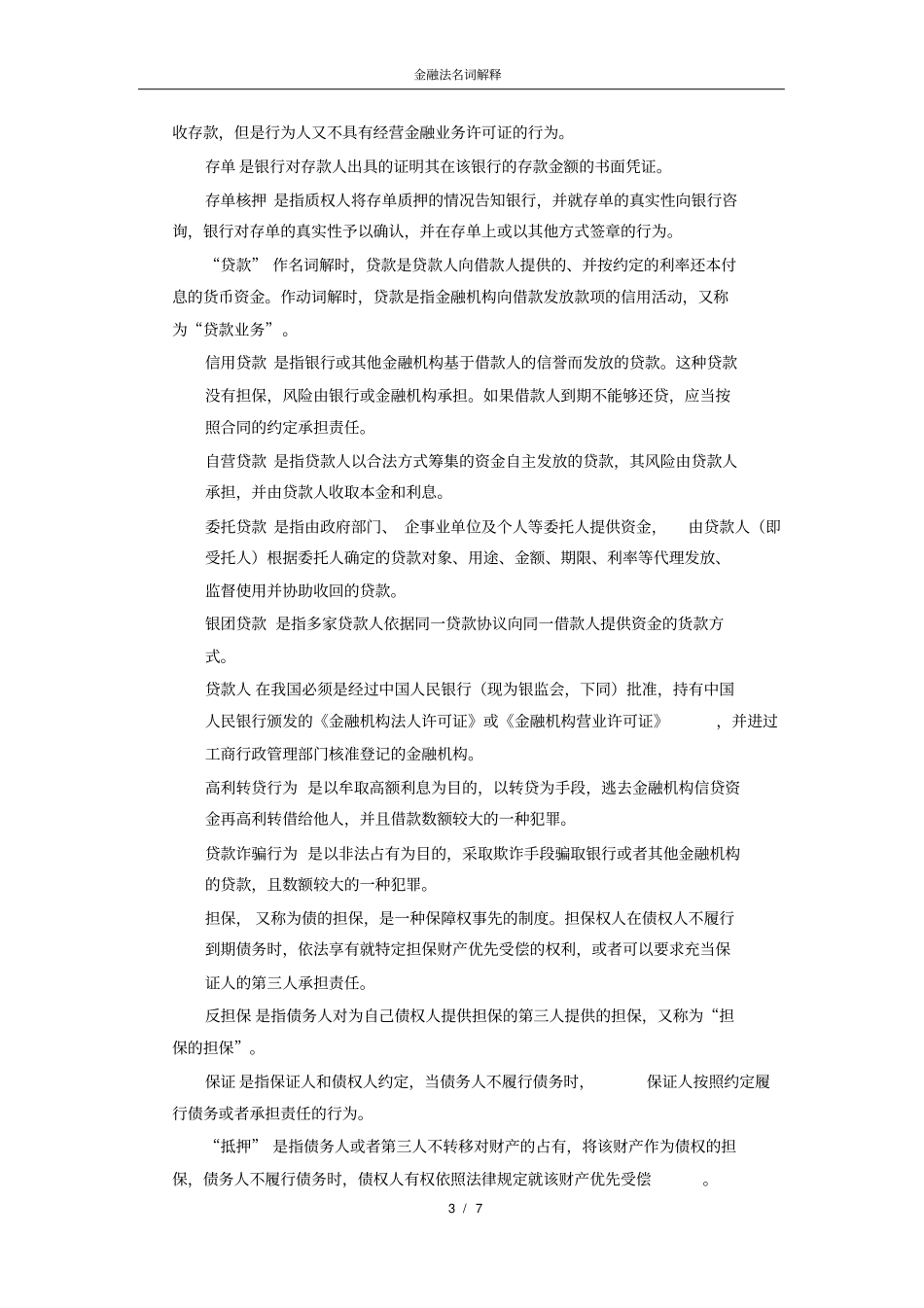 金融法名词解释x_第3页