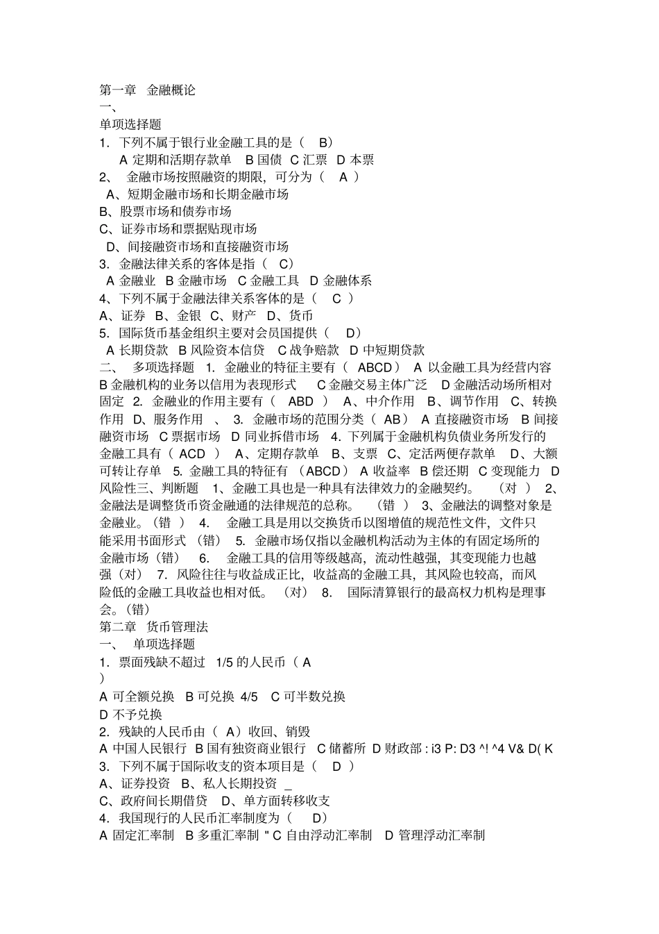 金融法规形成性考核册作业跟答案_第1页