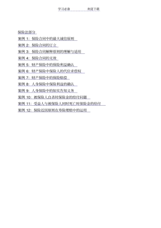 金融法教学案例--保险法部分
