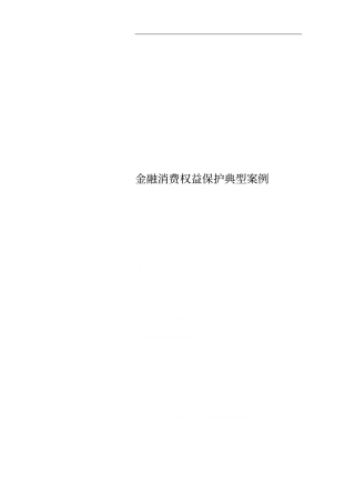 金融消费权益保护典型案例