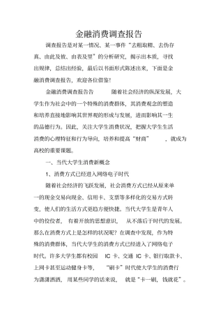 金融消费调查报告