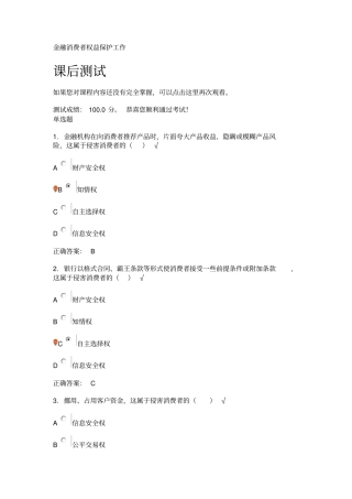 金融消费者权益保护工作