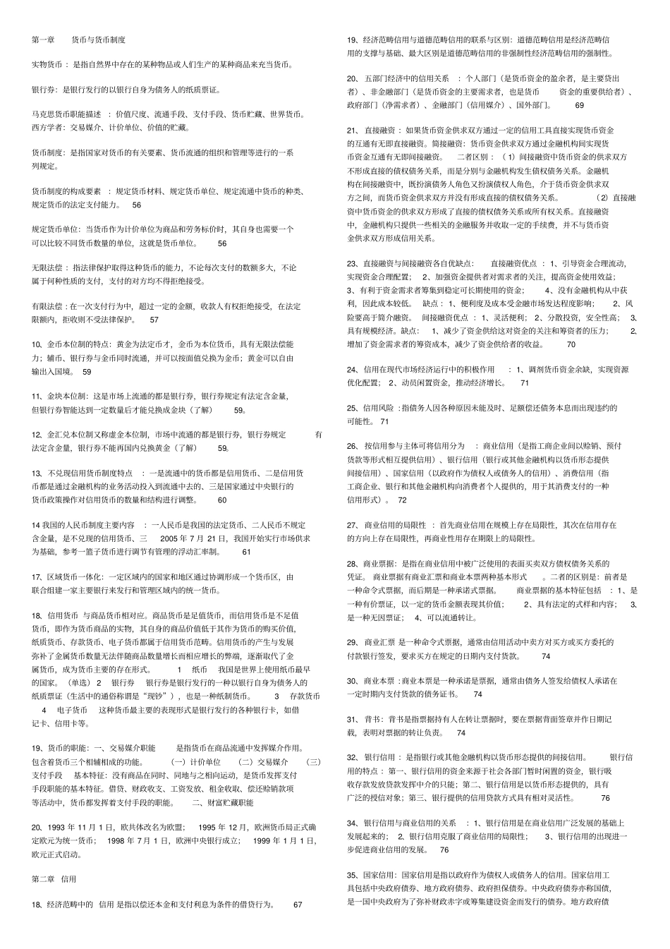 金融理论与实务重点_第1页