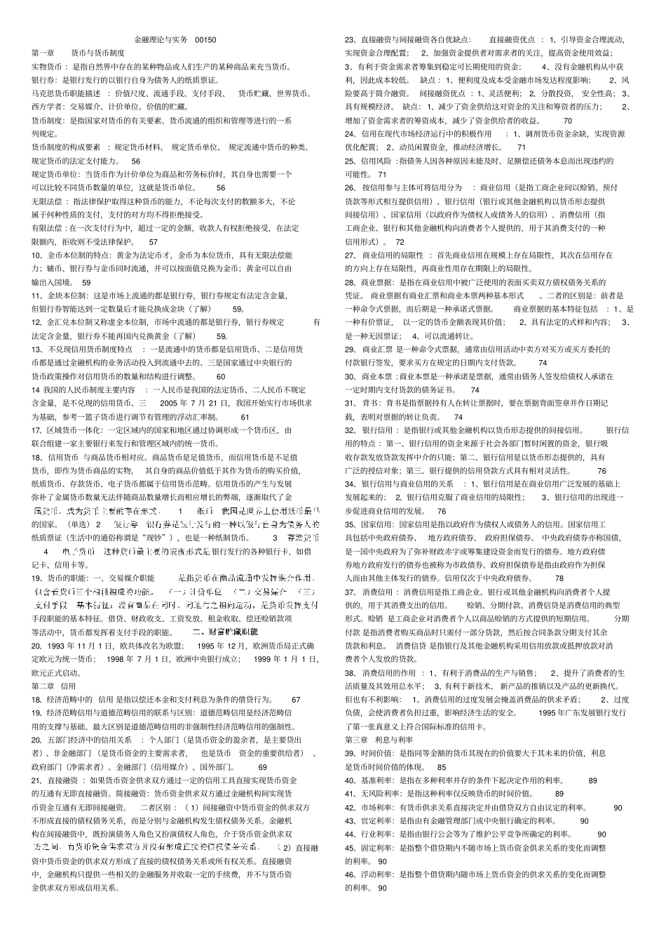 金融理论与实务重点整理_第1页