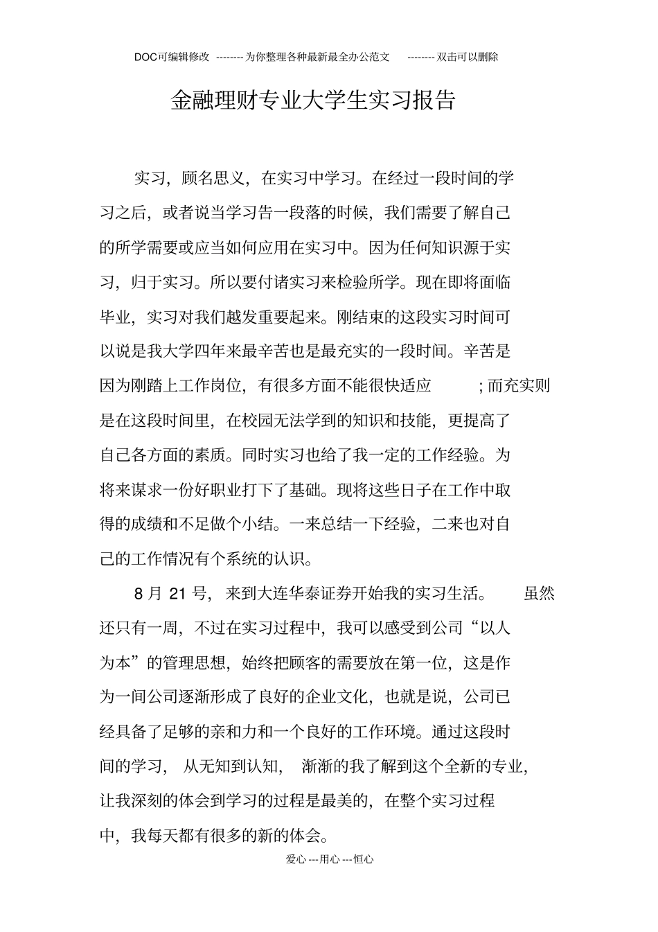 金融理财专业大学生实习报告_第1页