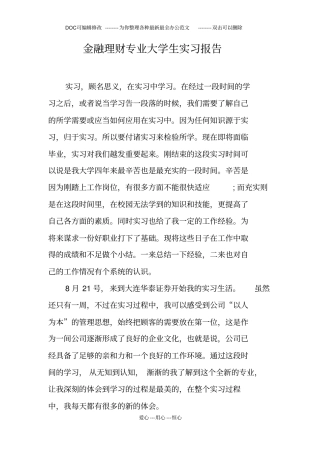 金融理财专业大学生实习报告